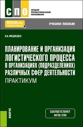 Планирование и организация логистического процесса в организациях (подразделениях) различных сфер деятельности. Практикум. (СПО). Учебное пособие
