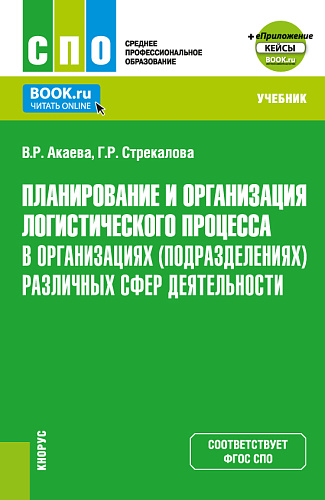 Планирование и организация логистического процесса в организациях (подразделениях) различных сфер деятельности+ Еприложение. (СПО). Учебник