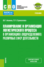 Планирование и организация логистического процесса в организациях (подразделениях) различных сфер деятельности+ Еприложение. (СПО). Учебник