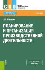 Планирование и организация производственной деятельности. (СПО). Учебник