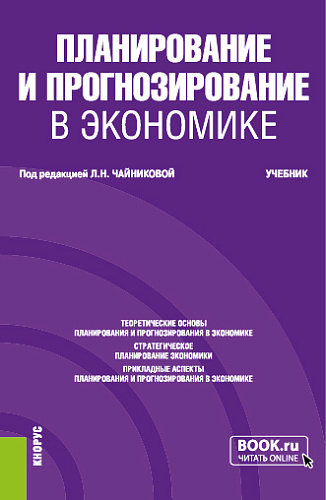 Планирование и прогнозирование в экономике. (Бакалавриат, Специалитет). Учебник