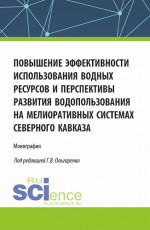 Повышение эффективности использования водных ресурсов и перспективы развития водопользования на мелиоративных системах Северного Кавказа. (Аспирантура, Бакалавриат, Магистратура). Монография