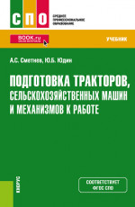 Подготовка тракторов, сельскохозяйственных машин и механизмов к работе. (СПО). Учебник