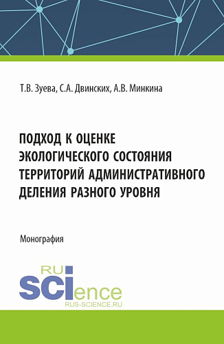 Подход к оценке экологического состояния территорий административного деления разного уровня. (Бакалавриат). Монография
