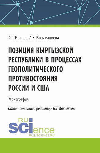 Позиция Кыргызской Республики в процессах геополитического противостояния России и США. (Аспирантура). Монография
