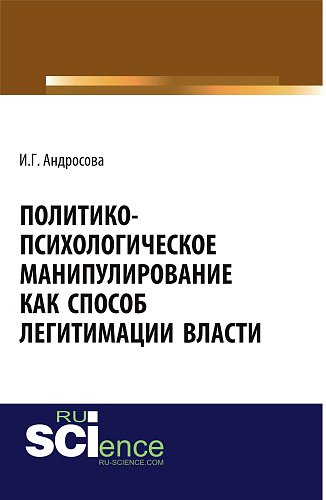 Политико-психологическое манипулирование как способ легитимации власти. (Аспирантура, Магистратура). Монография