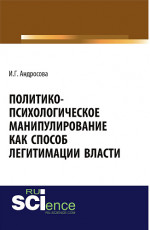 Политико-психологическое манипулирование как способ легитимации власти. (Аспирантура, Магистратура). Монография
