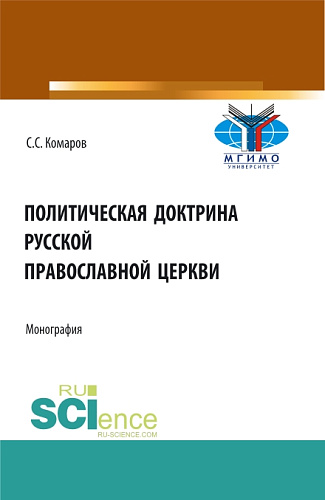 Политическая доктрина Русской православной церкви. (Аспирантура, Бакалавриат, Магистратура, Специалитет). Монография