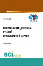 Политическая доктрина Русской православной церкви. (Аспирантура, Бакалавриат, Магистратура, Специалитет). Монография