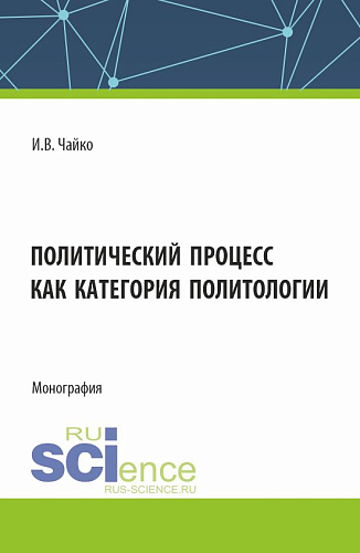 Политический процесс как категория политологии. (Бакалавриат, Магистратура). Монография