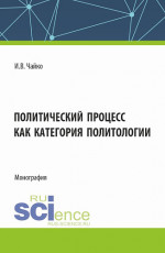 Политический процесс как категория политологии. (Бакалавриат, Магистратура). Монография