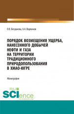 Порядок возмещения ущерба, нанесенного добычей нефти и газа на территории традиционного природопользования в ХМАО-Югре. (Бакалавриат, Магистратура, Специалитет). Монография