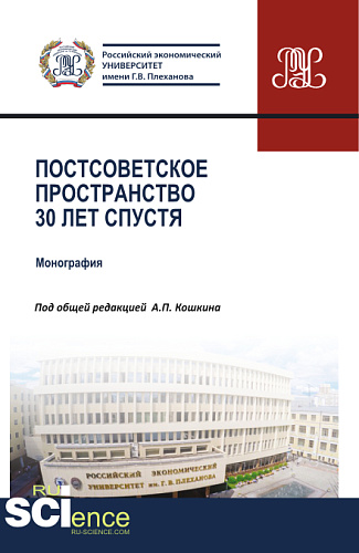 Постсоветское пространство 30 лет спустя. (Аспирантура, Бакалавриат, Магистратура). Монография