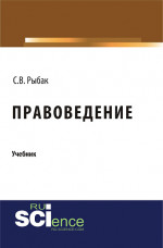 Правоведение. (Бакалавриат, Специалитет). Учебник