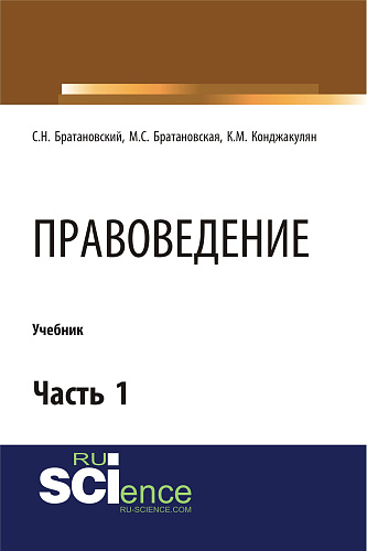 Правоведение. Часть 1. (Бакалавриат, Магистратура, Специалитет). Учебник