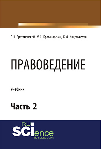 Правоведение. Часть 2. (Бакалавриат, Магистратура, Специалитет). Учебник