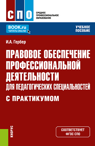 Правовое обеспечение профессиональной деятельности для педагогических специальностей (с практикумом). (СПО). Учебное пособие