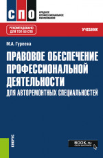 Правовое обеспечение профессиональной деятельности: для авторемонтных специальностей. (СПО). Учебник