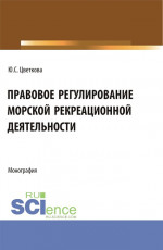 Правовое регулирование морской рекреационной деятельности. (Бакалавриат, Магистратура). Монография