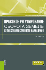Правовое регулирование оборота земель сельскохозяйственного назначения. (Бакалавриат, Магистратура). Учебник