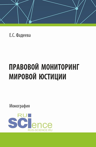 Правовой мониторинг мировой юстиции. (Аспирантура, Магистратура). Монография