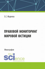 Правовой мониторинг мировой юстиции. (Аспирантура, Магистратура). Монография