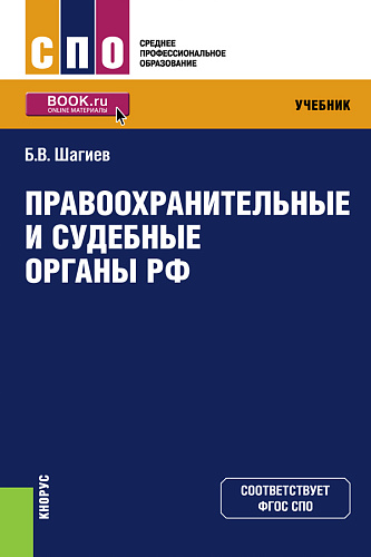 Правоохранительные и судебные органы РФ. (СПО). Учебник