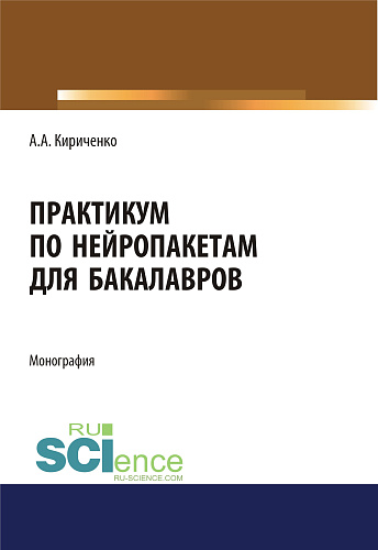 Практикум по нейропакетам. (Бакалавриат, Магистратура). Монография