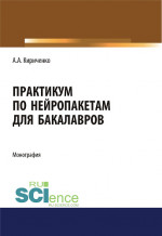 Практикум по нейропакетам. (Бакалавриат, Магистратура). Монография