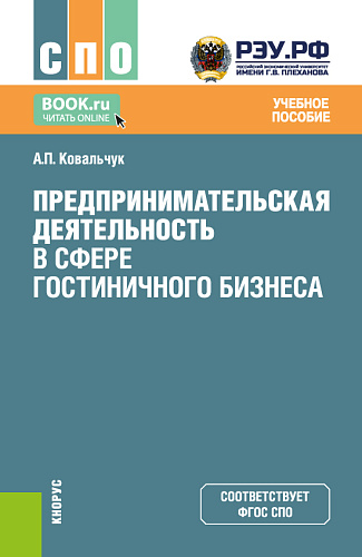 Предпринимательская деятельность в сфере гостиничного бизнеса. (СПО). Учебное пособие