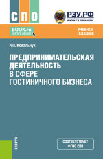 Предпринимательская деятельность в сфере гостиничного бизнеса. (СПО). Учебное пособие