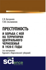 Преступность и борьба с ней на территории Центрального Черноземья в 1920-е годы (на материалах Курской и Воронежской губерний). (Адъюнктура, Аспирантура, Бакалавриат). Монография