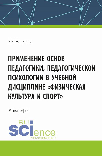 Применение основ педагогики, педагогической психологии в учебной дисциплине «Физическая культура и спорт». (Бакалавриат, Магистратура). Монография