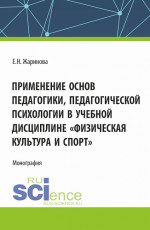 Применение основ педагогики, педагогической психологии в учебной дисциплине «Физическая культура и спорт». (Бакалавриат, Магистратура). Монография