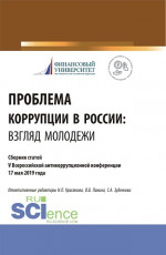 Проблема коррупции в России. Взгляд молодежи. Материалы IV Всероссийская антикоррупционная конференция. (Аспирантура, Бакалавриат, Магистратура). Сборник статей