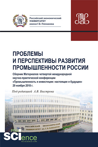 Проблемы и перспективы развития промышленности России. Сборник материалов четвертой международной научно-практической конференции «Промышленность и инвестиции: настоящее и будущее». (Бакалавриат). Сборник материалов