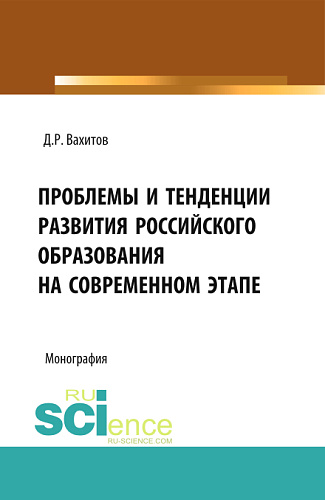 Проблемы и тенденции развития российского образования на современном этапе. (Аспирантура, Бакалавриат). Монография