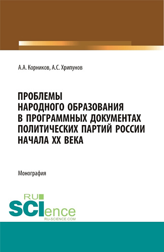 Проблемы народного образования в программных документах и деятельности политический партий России начала XX века. (Аспирантура, Бакалавриат, Магистратура). Монография