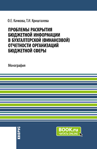 Проблемы раскрытия бюджетной информации в бухгалтерской (финансовой) отчетности организаций бюджетной сферы. (Бакалавриат, Магистратура). Монография