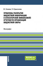 Проблемы раскрытия бюджетной информации в бухгалтерской (финансовой) отчетности организаций бюджетной сферы. (Бакалавриат, Магистратура). Монография