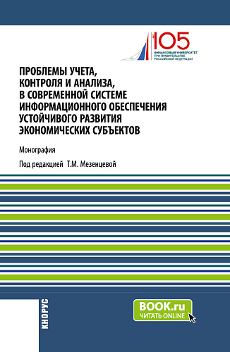 Проблемы учета, контроля и анализа, в современной системе информационного обеспечения устойчивого развития экономических субъектов. (Магистратура). Монография