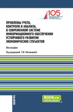 Проблемы учета, контроля и анализа, в современной системе информационного обеспечения устойчивого развития экономических субъектов. (Магистратура). Монография