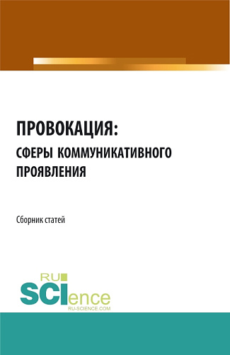 Провокация: сферы коммуникативного проявления. (Аспирантура). Сборник статей