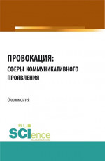 Провокация: сферы коммуникативного проявления. (Аспирантура). Сборник статей