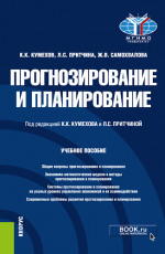 Прогнозирование и планирование. (Бакалавриат, Магистратура). Учебное пособие