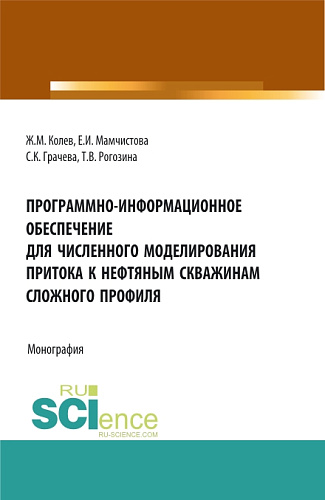 Программно-информационное обеспечение для численного моделирования притока к нефтяным скважинам сложного профиля. (Бакалавриат, Магистратура). Монография