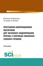 Программно-информационное обеспечение для численного моделирования притока к нефтяным скважинам сложного профиля. (Бакалавриат, Магистратура). Монография