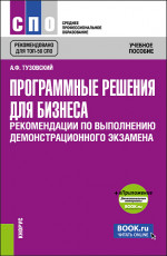 Программные решения для бизнеса. Рекомендации по выполнению демонстрационного экзамена + еПриложение. (СПО). Учебное пособие