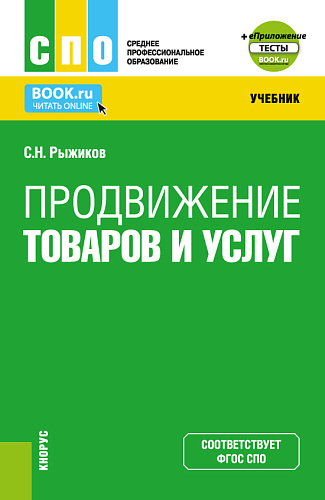 Продвижение товаров и услуг+ Приложение. (СПО). Учебник
