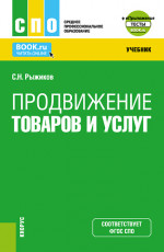 Продвижение товаров и услуг+ Приложение. (СПО). Учебник